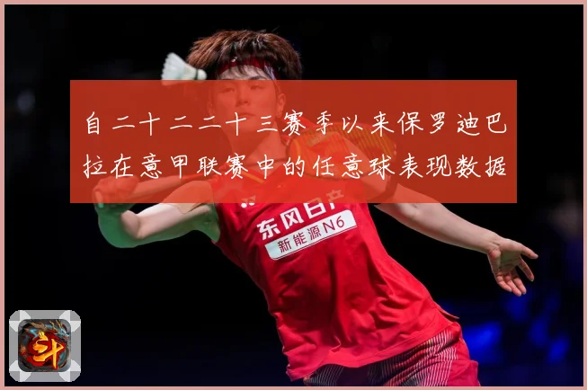 自二十二二十三赛季以来保罗迪巴拉在意甲联赛中的任意球表现数据研判：最新赛事动态与深度分析