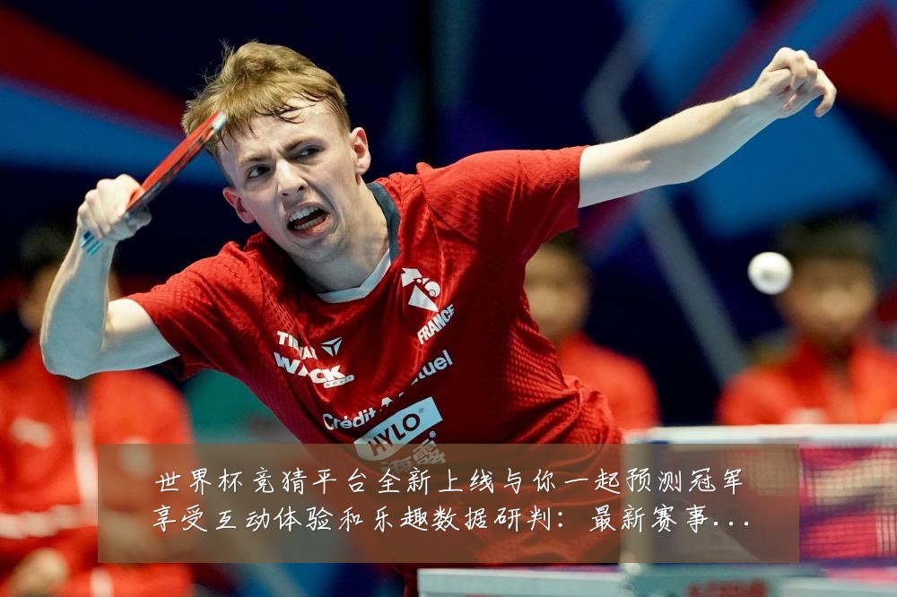 世界杯竞猜平台全新上线与你一起预测冠军享受互动体验和乐趣数据研判：最新赛事动态与深度分析