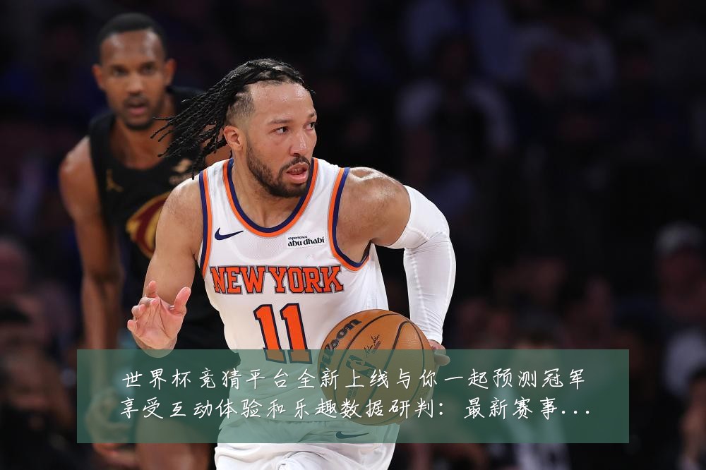 世界杯竞猜平台全新上线与你一起预测冠军享受互动体验和乐趣数据研判：最新赛事动态与深度分析