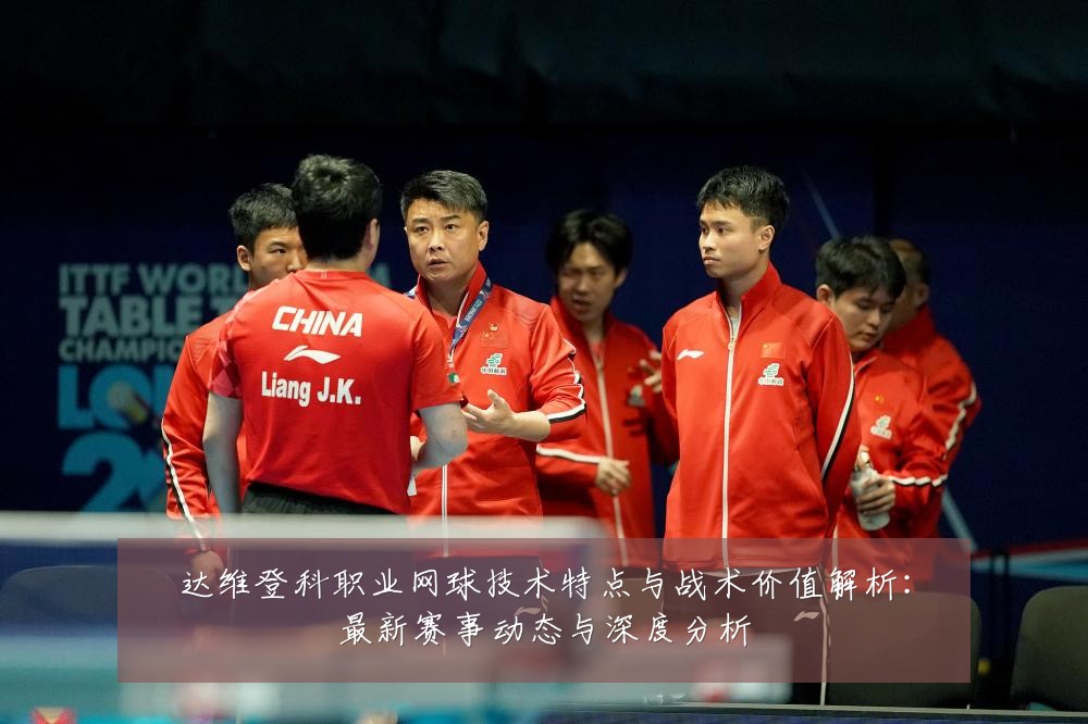 达维登科职业网球技术特点与战术价值解析：最新赛事动态与深度分析