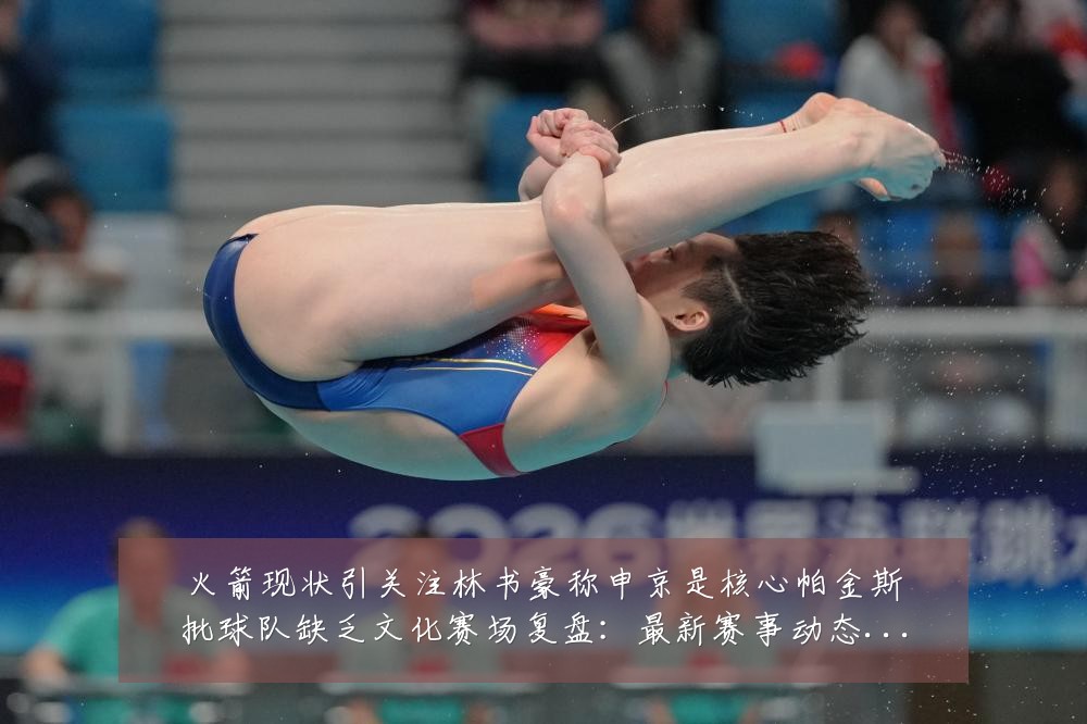 火箭现状引关注林书豪称申京是核心帕金斯批球队缺乏文化赛场复盘：最新赛事动态与深度分析